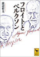 フロイトとベルクソン