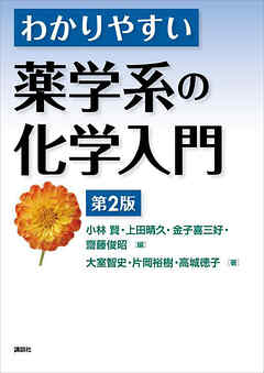 わかりやすい薬学系の化学入門　第２版