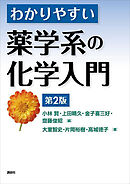 わかりやすい薬学系の化学入門　第２版
