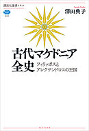 古代マケドニア全史　フィリッポスとアレクサンドロスの王国