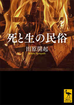 死と生の民俗