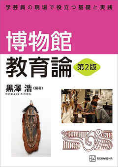 博物館教育論　第２版　学芸員の現場で役立つ基礎と実践