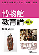 博物館教育論　第２版　学芸員の現場で役立つ基礎と実践
