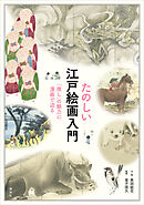 たのしい江戸絵画入門　「推し」の魅力に漫画で迫る