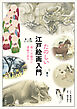 たのしい江戸絵画入門　「推し」の魅力に漫画で迫る