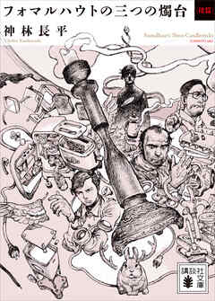 フォマルハウトの三つの燭台〈倭篇〉