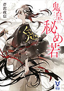 鬼皇の秘め若