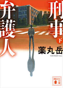 刑事弁護人（下）