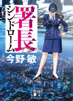 署長シンドローム