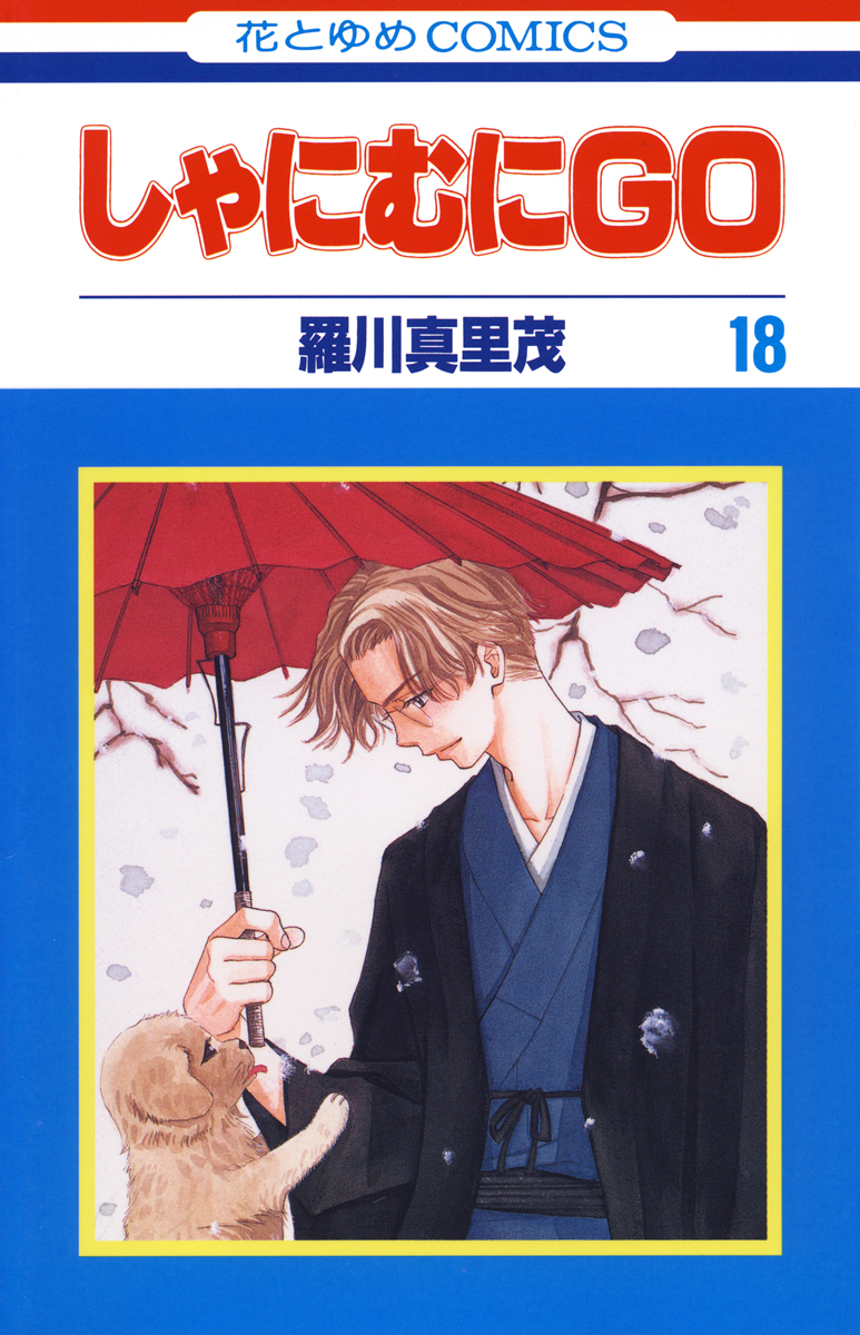 83%OFF!】 しゃにむにGO 羅川真里茂 1-3巻 ３冊セット 漫画 白泉社