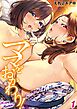 ママをおかわり！(1)