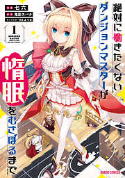 【期間限定　無料お試し版】絶対に働きたくないダンジョンマスターが惰眠をむさぼるまで