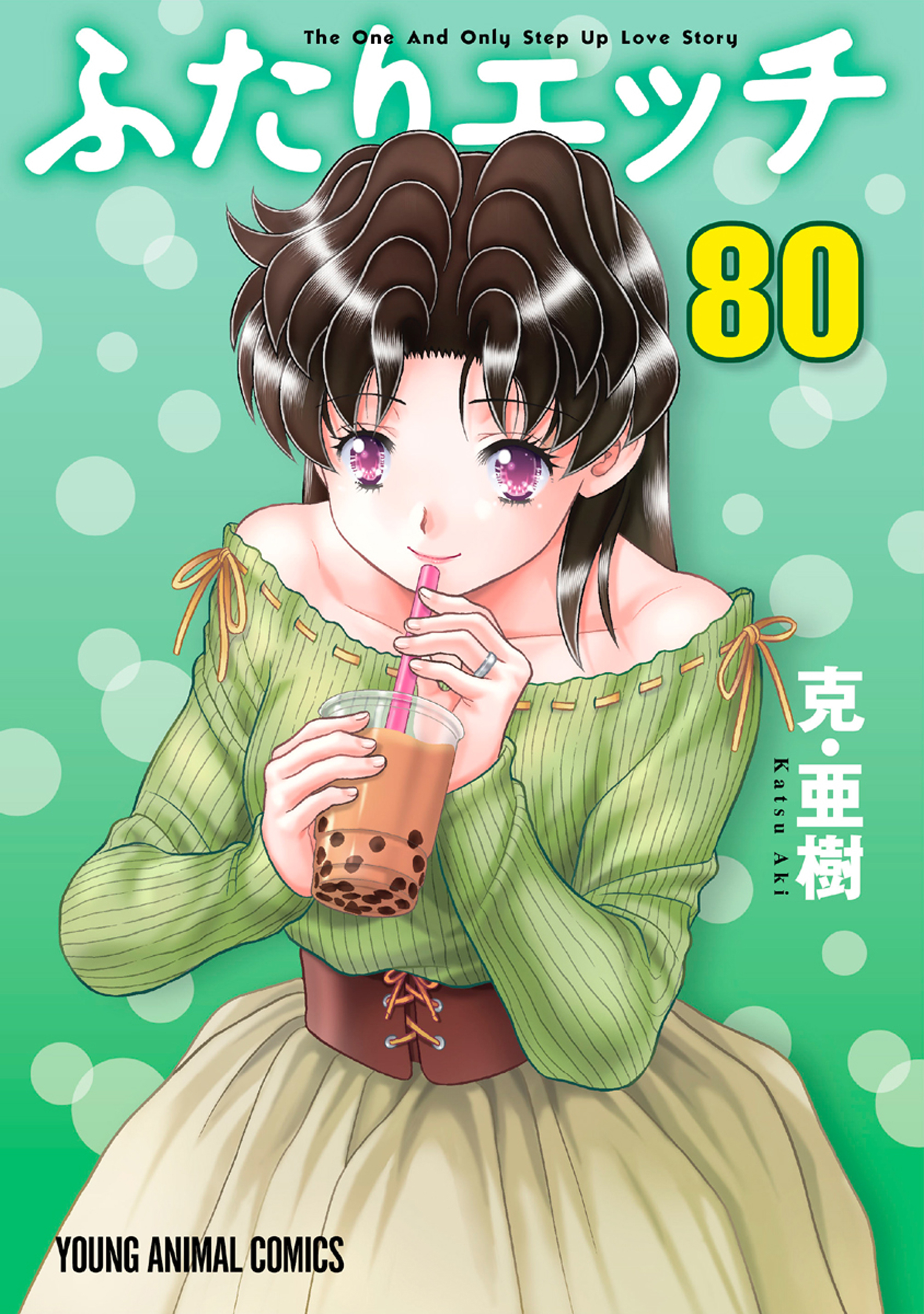 ふたりエッチ 80巻 - 克・亜樹 - 青年マンガ・無料試し読みなら、電子書籍・コミックストア ブックライブ