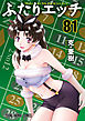 ふたりエッチ　81巻