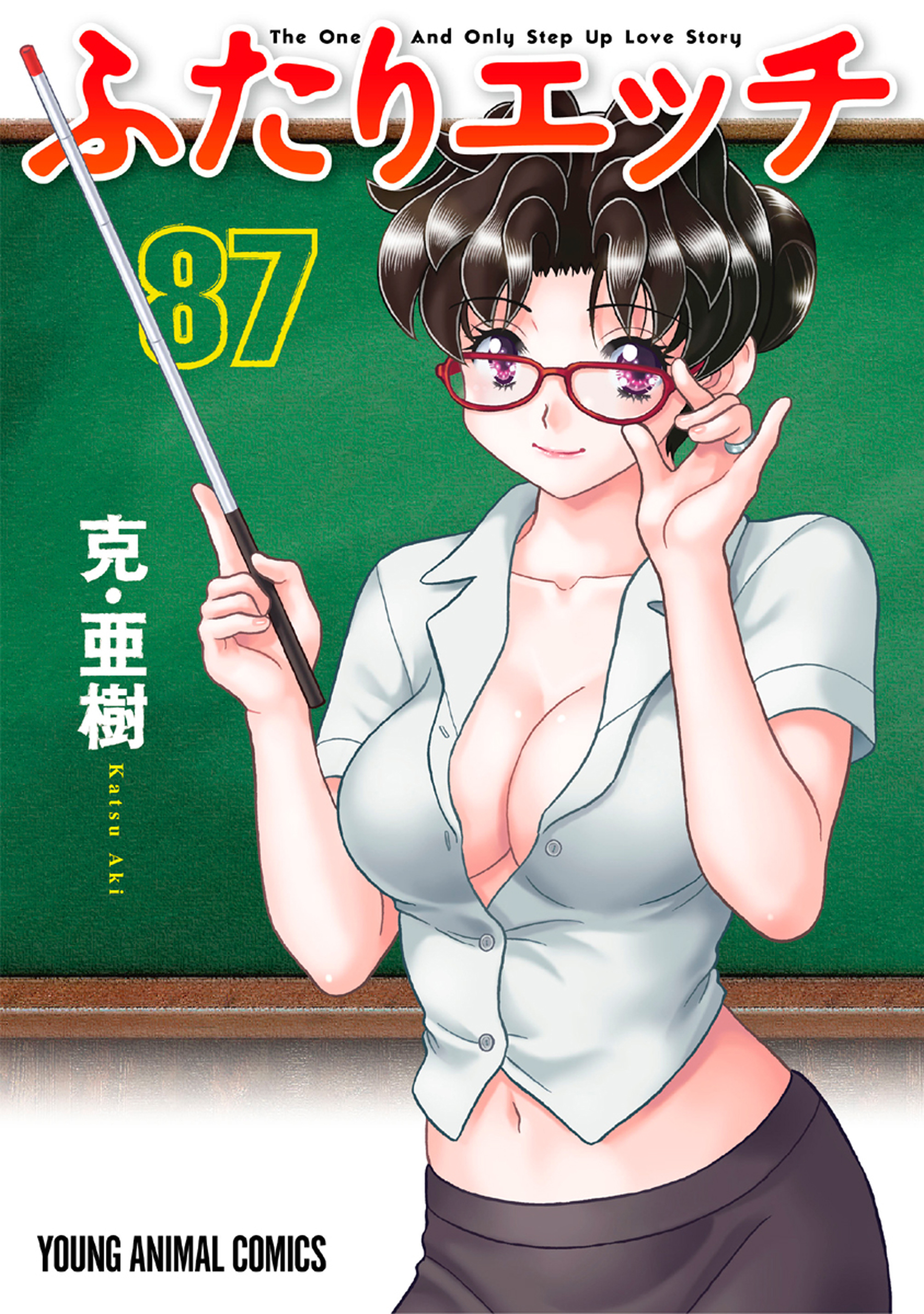 ふたりエッチ 1~83巻 3P始めました 克亜樹 マンガ 漫画 コミック 