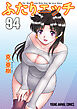ふたりエッチ　94巻