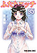 ふたりエッチ　95巻