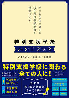 特別支援学級ハンドブック　子ども主体で考える12か月の学級経営と授業づくり