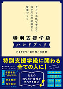 特別支援学級ハンドブック　子ども主体で考える12か月の学級経営と授業づくり