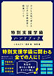 特別支援学級ハンドブック　子ども主体で考える12か月の学級経営と授業づくり