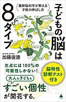 子どもの脳は８タイプ　最新脳科学が教える才能の伸ばし方