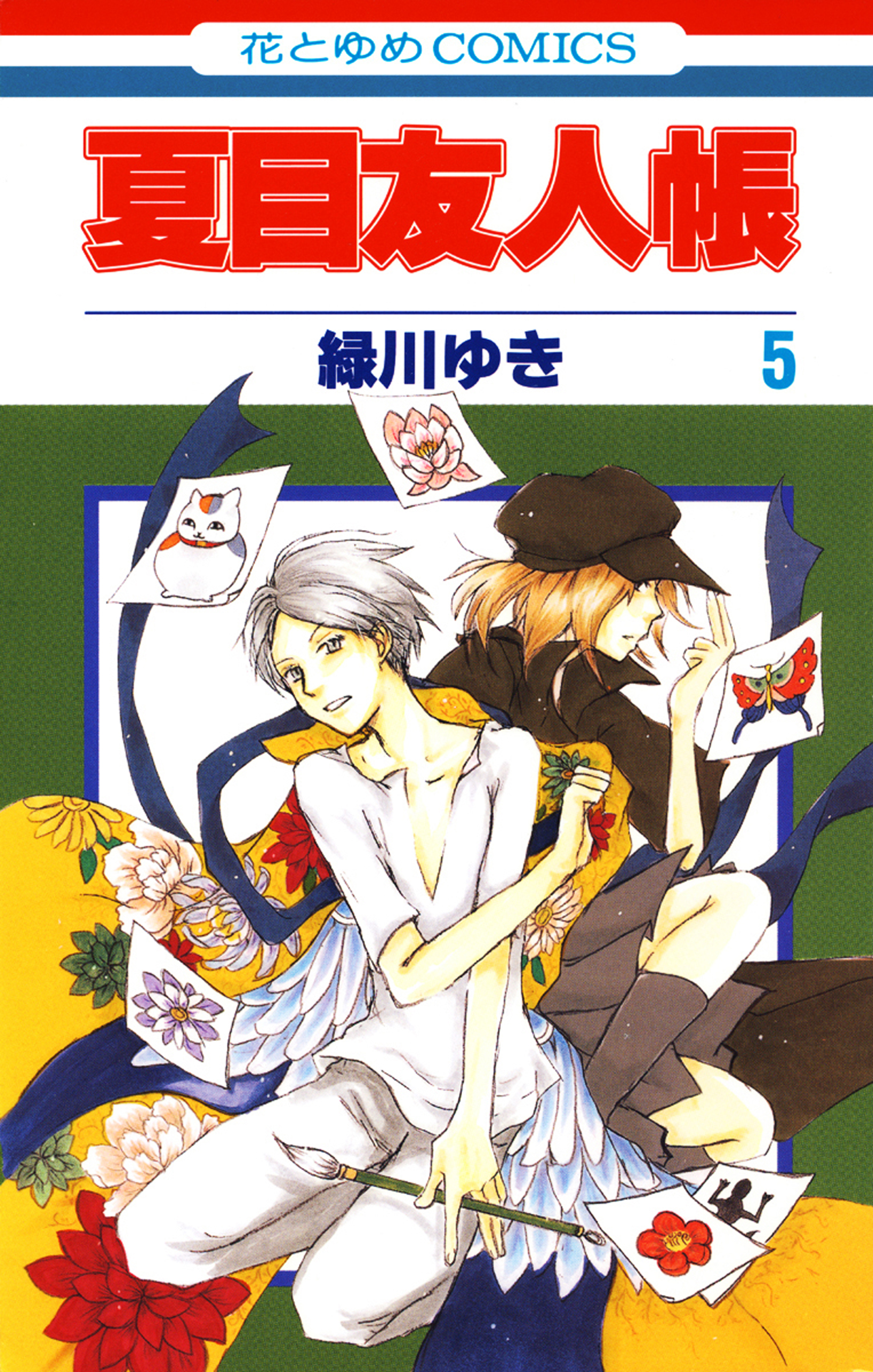 夏目友人帳 5巻 - 緑川ゆき - 漫画・ラノベ（小説）・無料試し読みなら