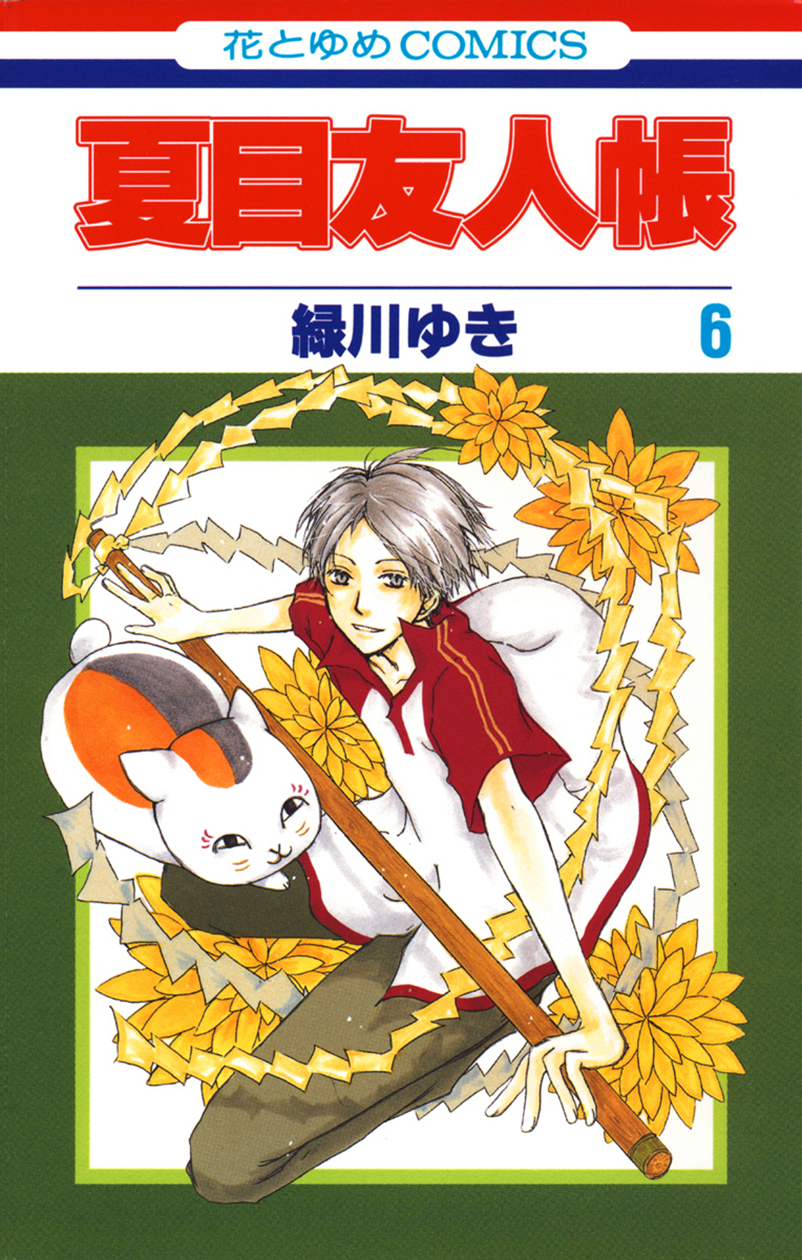 夏目友人帳 6巻 漫画 無料試し読みなら 電子書籍ストア ブックライブ