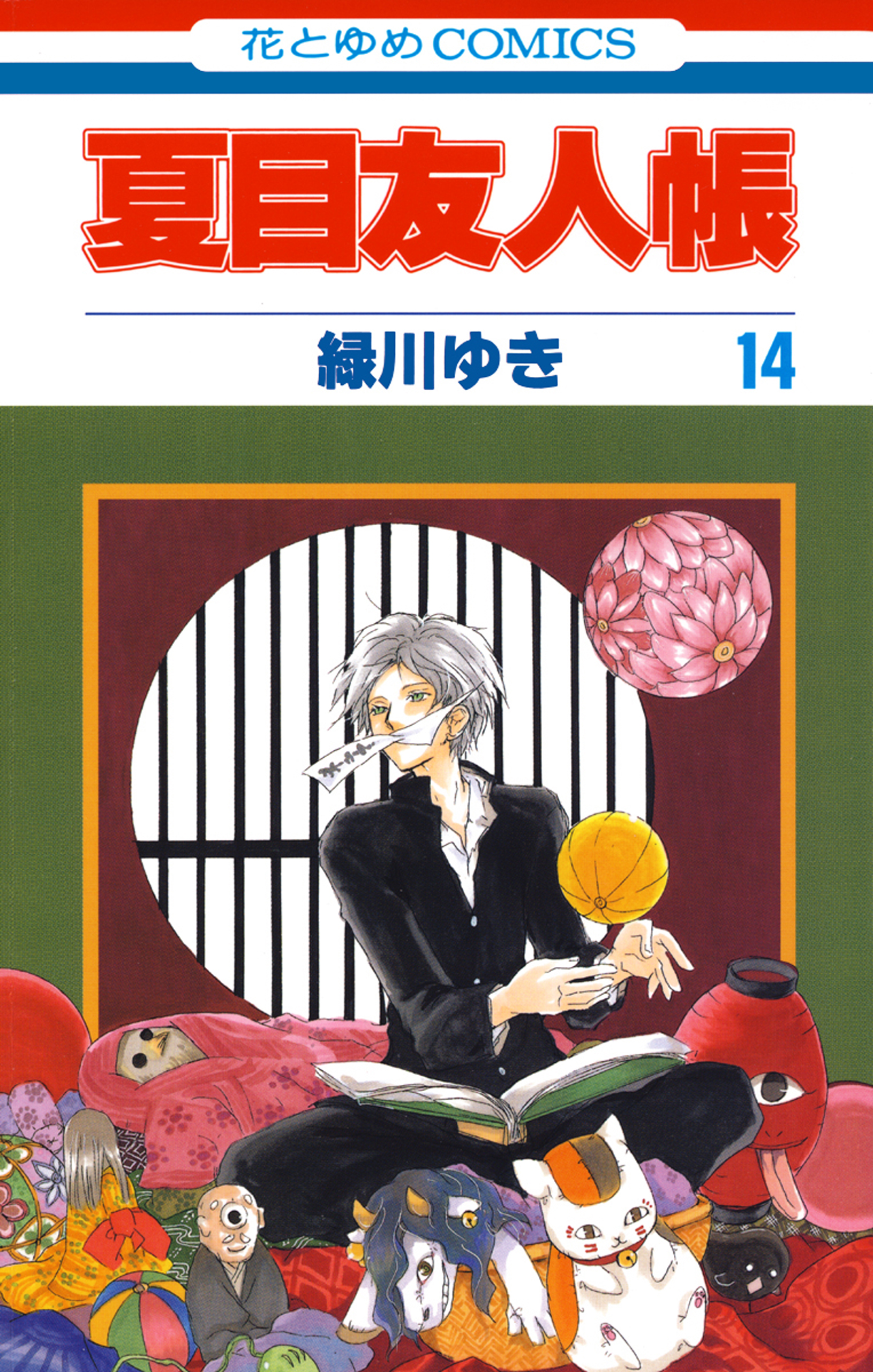 夏目友人帳 14巻 漫画 無料試し読みなら 電子書籍ストア ブックライブ