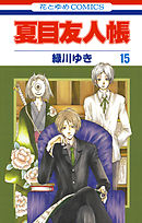 夏目友人帳 30巻（最新刊） - 緑川ゆき - 漫画・無料試し読みなら