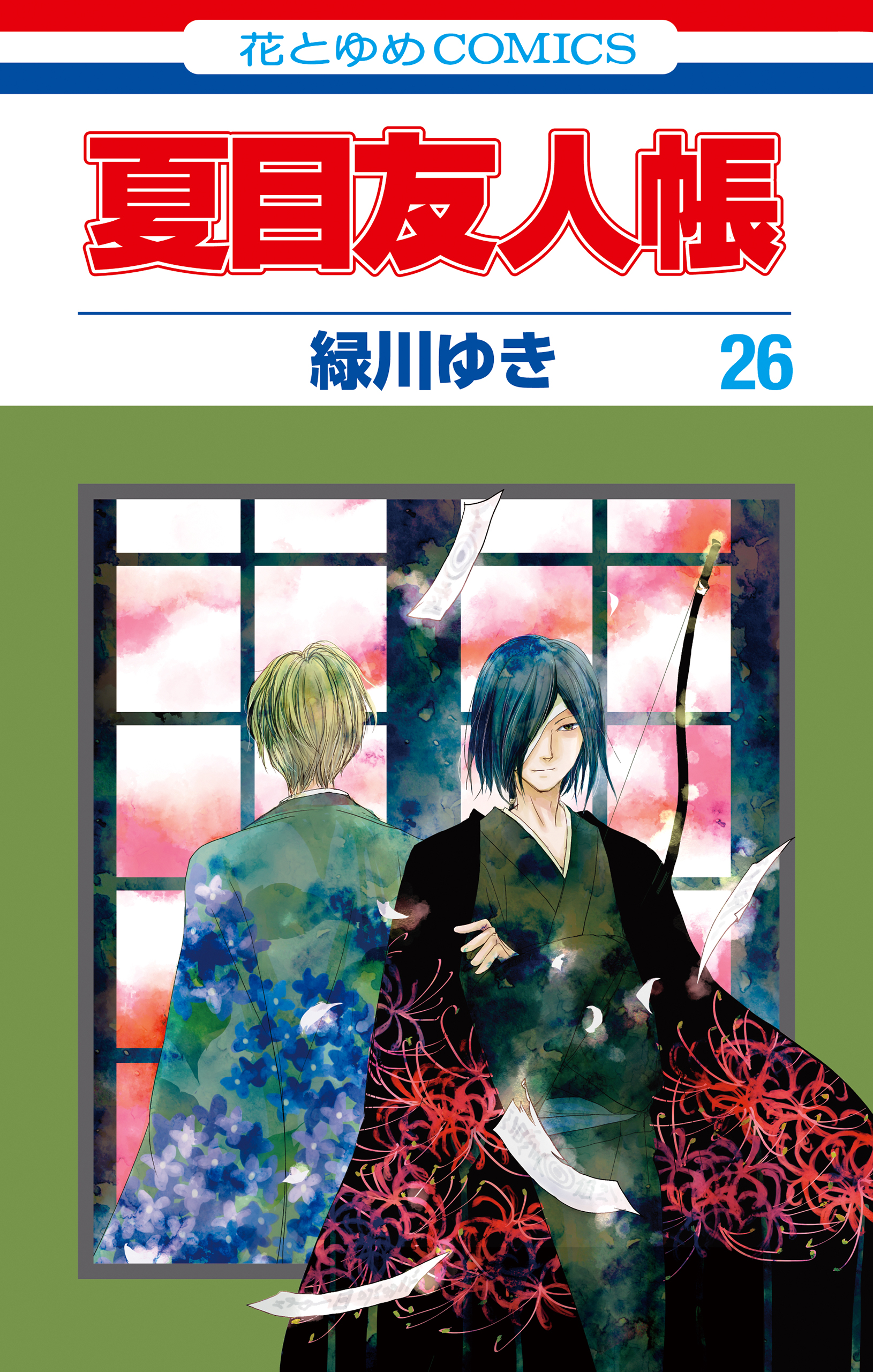 夏目友人帳 26巻 緑川ゆき 漫画 無料試し読みなら 電子書籍ストア ブックライブ