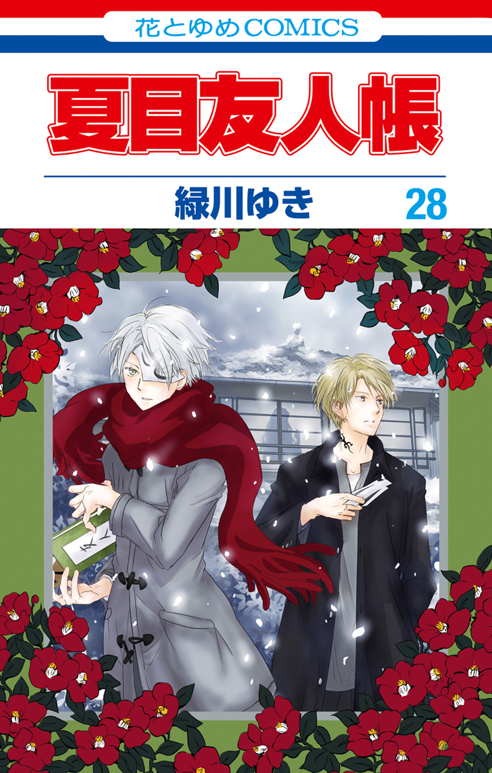 夏目友人帳 28巻 - 緑川ゆき - 漫画・無料試し読みなら、電子書籍