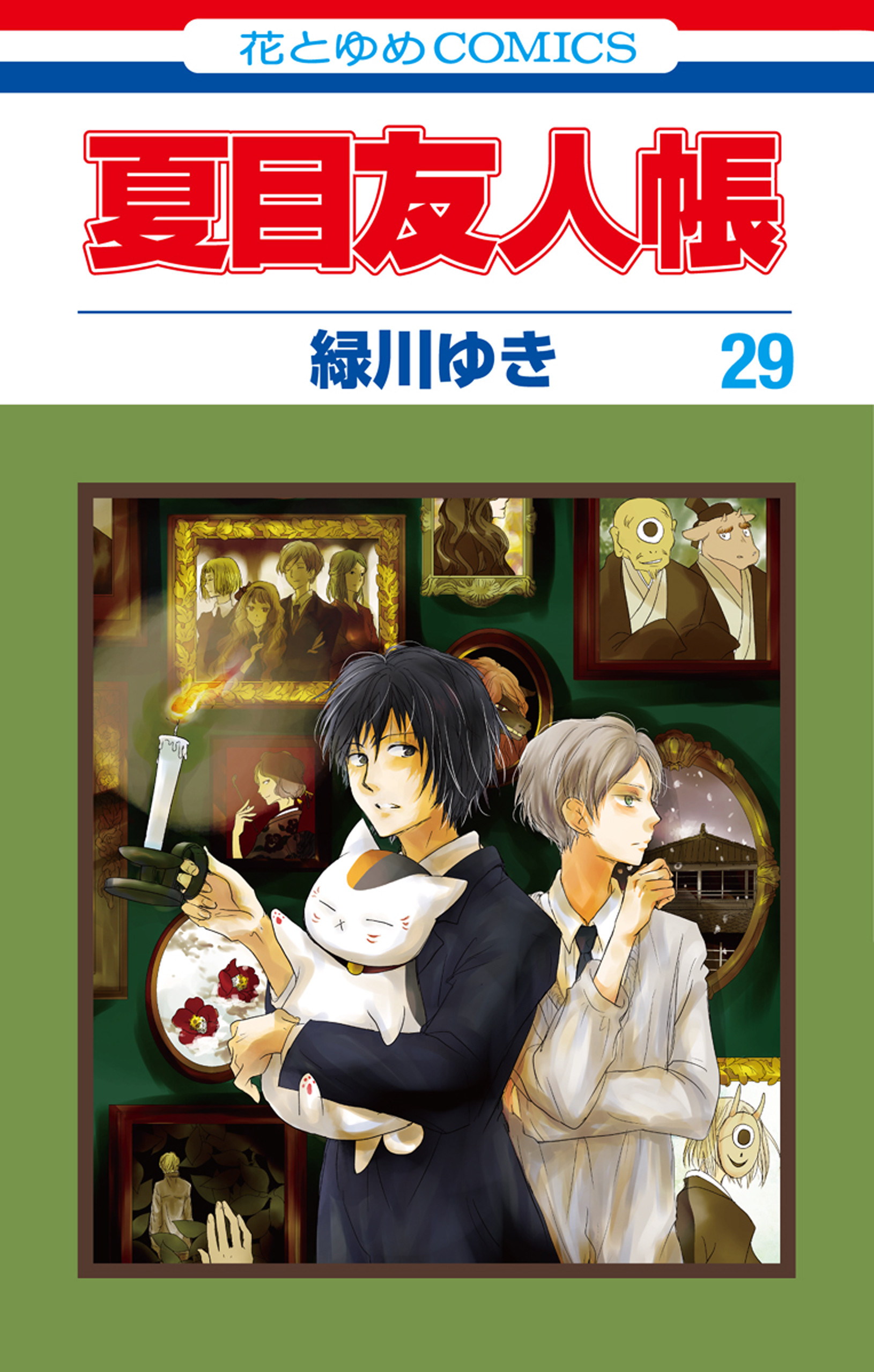 夏目友人帳 29巻 - 緑川ゆき - 漫画・無料試し読みなら、電子