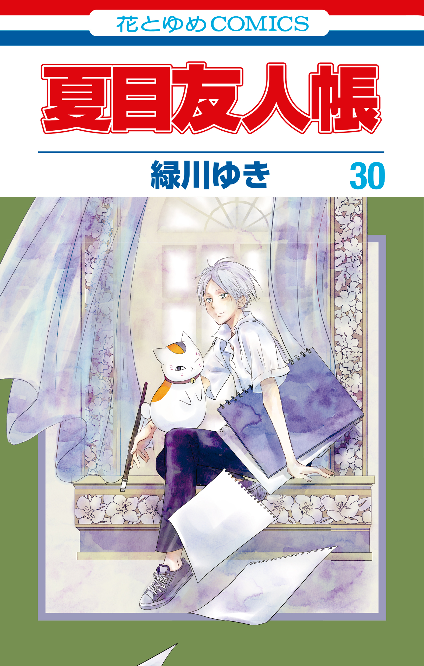 夏目友人帳 30巻（最新刊） - 緑川ゆき - 漫画・ラノベ（小説）・無料