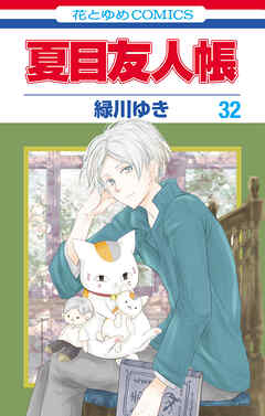 夏目友人帳　32巻