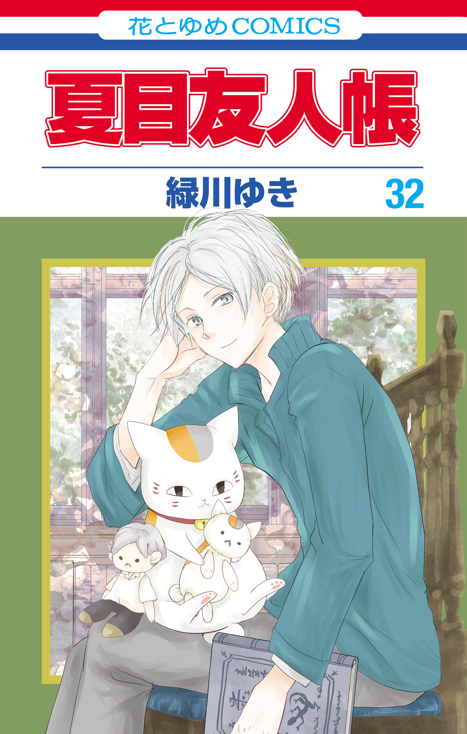 夏目友人帳 32巻（最新刊） - 緑川ゆき - 少女マンガ・無料試し