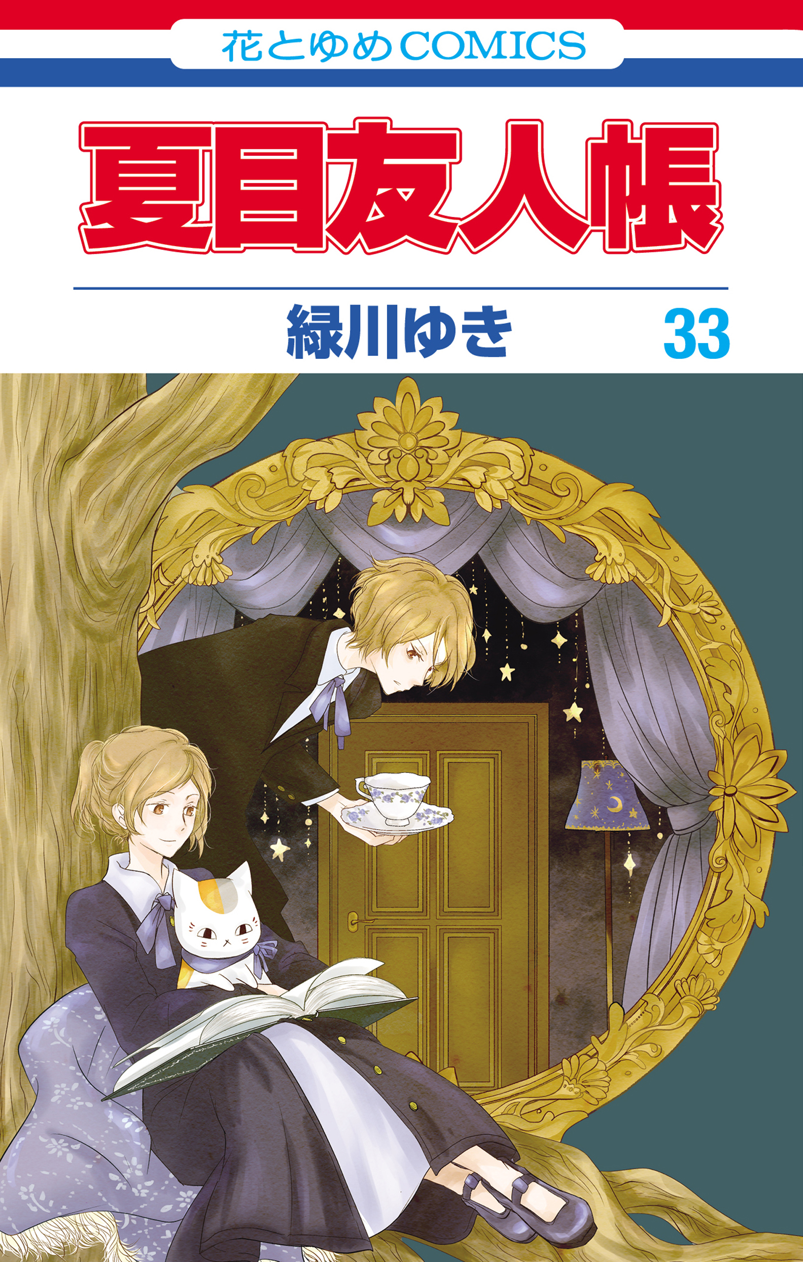夏目友人帳　全巻　33巻　最新刊 夏目友人帳 33巻（最新刊） - 緑川ゆき - 電子書籍・無料漫画なら