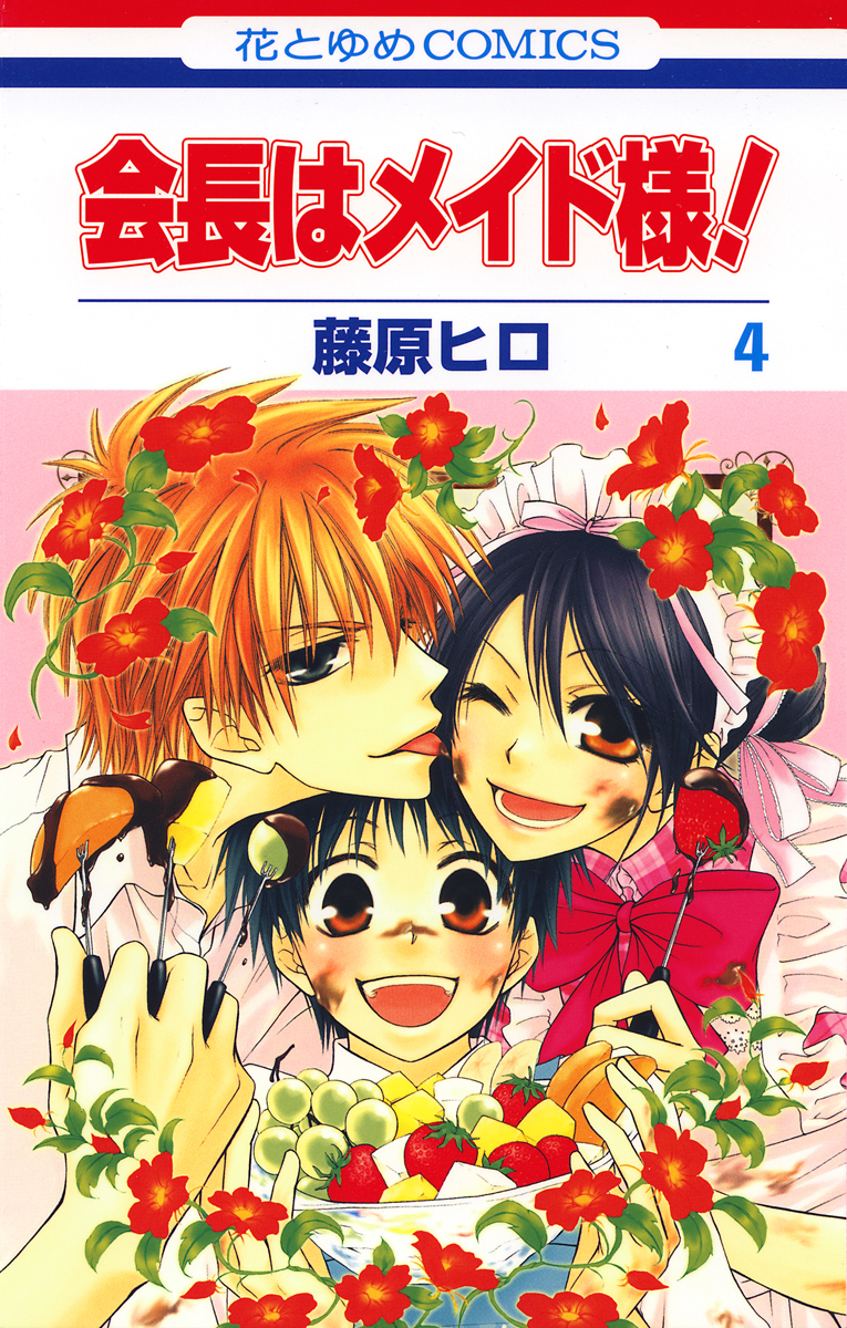 会長はメイド様 4巻 漫画 無料試し読みなら 電子書籍ストア ブックライブ