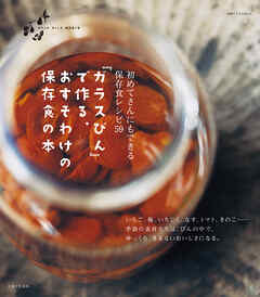 『ガラスびん』で作る、おすそわけの保存食の本