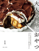 大人の米粉おやつ