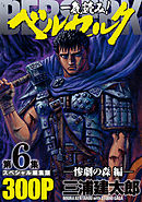 一気読み！『ベルセルク』スペシャル編集版　第6集　―惨劇の森編―　300ページ第6集