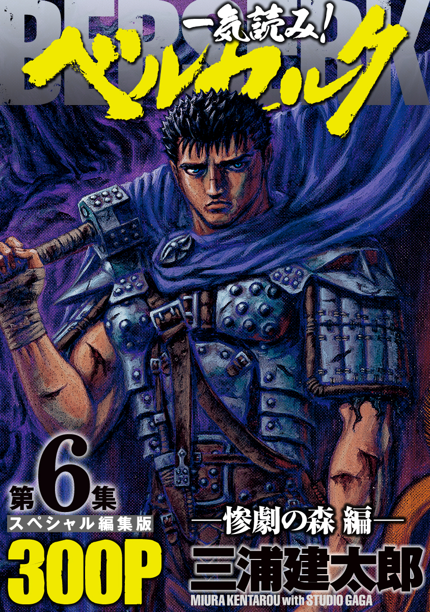 一気読み ベルセルク スペシャル編集版 第6集 惨劇の森編 300ページ第6集 三浦建太郎 漫画 無料試し読みなら 電子書籍ストア ブックライブ