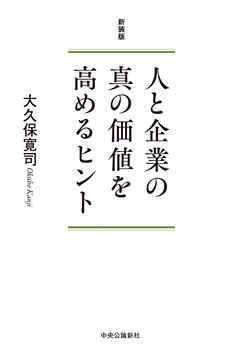 新装版　人と企業の真の価値を高めるヒント