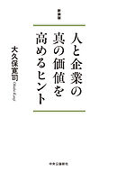 新装版　人と企業の真の価値を高めるヒント