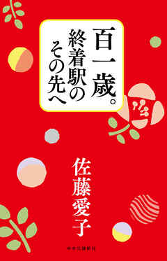 百一歳。終着駅のその先へ