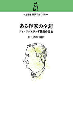 村上春樹　翻訳ライブラリー　ある作家の夕刻　フィッツジェラルド後期作品集