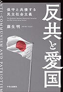反共と愛国　保守と共棲する民主社会主義