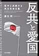 反共と愛国　保守と共棲する民主社会主義