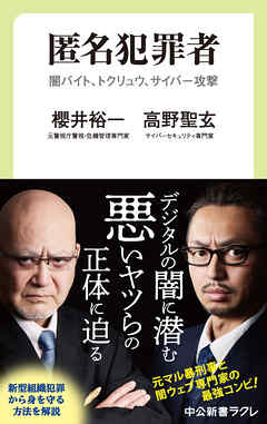 匿名犯罪者　闇バイト、トクリュウ、サイバー攻撃