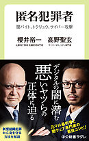 匿名犯罪者　闇バイト、トクリュウ、サイバー攻撃