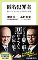 匿名犯罪者　闇バイト、トクリュウ、サイバー攻撃